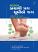 Bachavi Pag Ghumie Jag gujarati book Bachavi Pag Ghumie Jag gujarati book