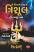 The Wilder Off The Trishul Gujarati book