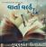 Varta world Gujarati book