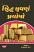 Siddh Suvarna Prayogo Gujarati book