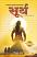 Surya (Sanatan Suvarn Series) Gujarati book