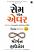 Same As Ever Gujarati book Same As Ever Gujarati book