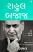 Rahul Bajaj Gujarati book Rahul Bajaj Gujarati book
