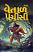 Sampurna Vetal Pachisi Gujarati book Sampurna Vetal Pachisi Gujarati book