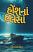 Honsh Na Halesha Gujarati book Honsh Na Halesha Gujarati book