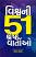 Vishvni 51 Shersth Vartao Gujarati book Vishvni 51 Shersth Vartao Gujarati book