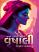 Vrushali Gujarati book