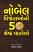 Nobel Vijetaoni 50 Shresth Vartao Gujarati book