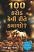 100 Karod Kevi Rite Kamasho? Gujarati book