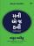 Money E J Honey Gujarati book