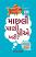Machalii Pani Pive Khari Gujarati book