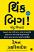Think Big In Gujarati Edition book
