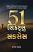 51 Secret Of Success Gujarati book
