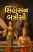 Sampurna Singhasan Batrisi - Batrisi Putali Vartao Gujarati book