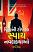 Vishv Ni Top 10 Spy Navalkathao Gujarati book