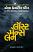 Lost Mans Lane Gujarati book