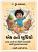 Ek hato Budhiyo Gujarati book Part 1 to 10