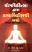 Yogchikitsa Dwara Diabetesthi Bacho front Yogchikitsa Dwara Diabetesthi Bacho front