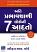 The 7 Habits of Highly Effective People in Gujarati by Stephen Covey