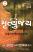 Mrutyu Par Vijay Mrutynjay Gujarati book frount Mrutyu Par Vijay Mrutynjay Gujarati book frount