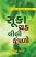 Suka Thad Lili Kumpalo Gujarati book