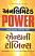 Unlimited Power In Gujarati Book