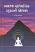 Bharat Na Adhyatmik Rahasyo Ni Khojma Gujarati book