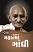 Share It Mahatma Gandhi Gujarati book
