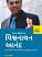 Vishwnath Anand Gujarati Book