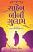 Saheb Bibi Gulam Gujarati book Saheb Bibi Gulam Gujarati book