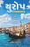 Europe Itinerary Gujarati book