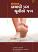Diabetes Bachavi Pag Ghumie Jag Gujarati book Diabetes Bachavi Pag Ghumie Jag Gujarati book