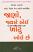 Jano Jyare Koi Khotu Bole Chhe Gujarati book Jano Jyare Koi Khotu Bole Chhe Gujarati book