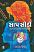 Saap Sidi Gujarati book