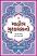 Mahol Mushayara No Gujarati book
