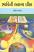 Bhavina Agamya Lila Gujarati book