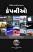 Vishwne Badali Nakhnar Companyo Gujarati book
