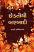 Chhedtithi Barbadi Gujarati book