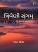 Triveni Sangam Gujarati book Triveni Sangam Gujarati book