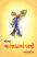 Shrimad Bhagvat Na Patro Gujarati book