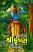 Shri Krishna Ekavan Gujarati book