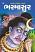 Bhasmasur-Child-Story-Book Bhasmasur-Child-Story-Book