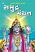 Samudra-Manthan-child-picture-book