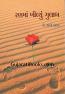 Ranma Khilyu Gulab Part - 2