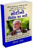 Modi No Virodh Sha Mate
