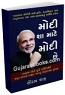 Modi Sha Mate Modi Chhe