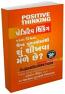 Positive Thinking Parna Vishwana Shresth Pustako Mathi Shu Shikhva Male Chhe Positive Thinking Parna Vishwana Shresth Pustako Mathi Shu Shikhva Male Chhe