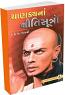 Chanakya Na Nitisutro Chanakya Na Nitisutro