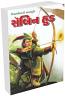 Robin Hood In Gujarati