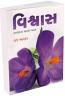 Vishwas